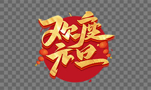 金色立體效果新年文字設計免摳圖片