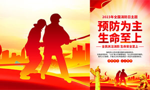 2023年全国消防日宣传海报PSD素材