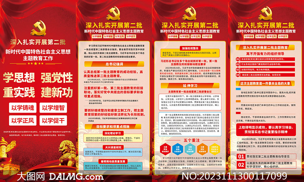 学习第二批新时代中国特色社会主义思想海报