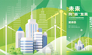2024年绿色环保能源研讨峰会邀请函模板