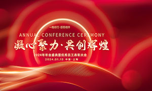 2024年企业年会盛典暨颁奖典礼红色背景板