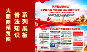 新修订中华人民共和国海洋环境保护法展板