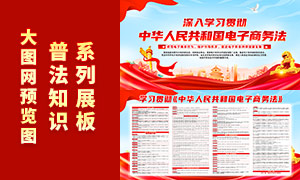 学习贯彻中华人民共和国电子商务法展板