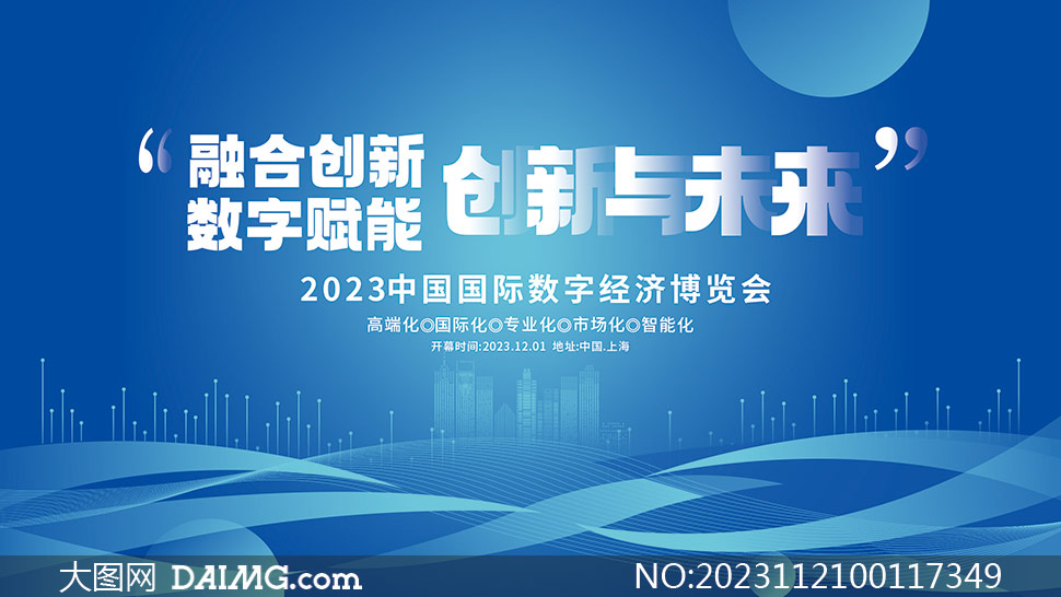 2023中国国际数字经济博览会展板矢量素材