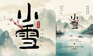 中国风小雪节气宣传海报PSD素材
