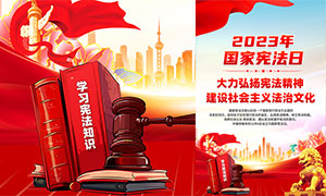 2023年国家宪法日宣传海报PSD素材