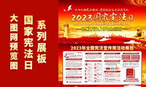 司法党政学习2023年国家宪法日宣传展板