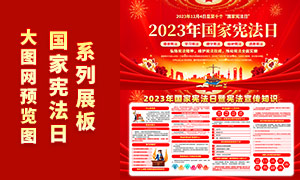 红色大气2023年国家宪法日暨宪法宣传展板