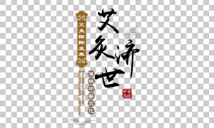 云紋元素裝飾艾灸濟(jì)世文字免摳圖片