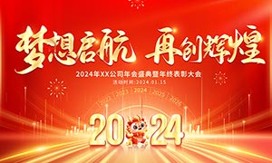 2024年企業(yè)年會暨年終頒獎典禮背景板PSD素材