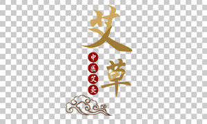 祥云圖案中醫(yī)艾灸文字排版免摳圖片