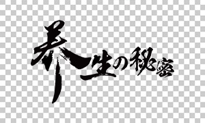 養(yǎng)生的秘密毛筆書法字PNG圖片素材