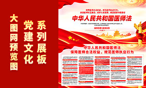 学习中华人民共和国医师法展板PSD素材