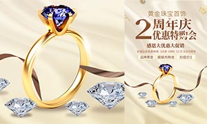 黄金珠宝首饰2周年庆活动海报PSD素材