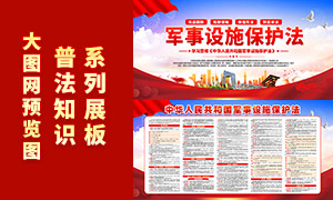 中华人民共和国军事设施保护法宣传展板