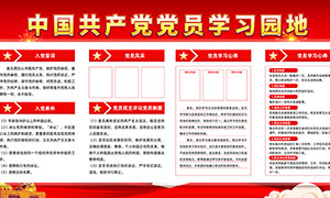红色大气中国共产党党员学习园地展板