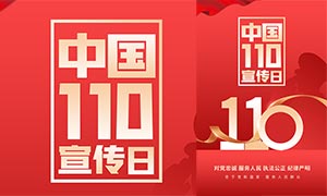 2024年中国110宣传日海报PSD素材