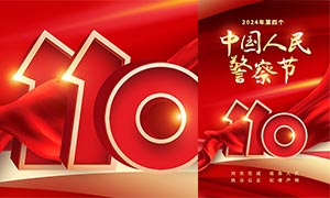 红色大气2024中国人民警察节宣传海报