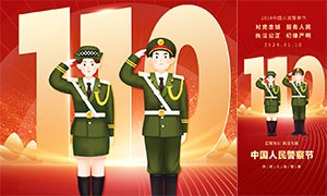 2024年中国人民警察节手机端红色海报