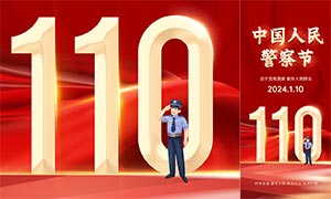 110中国人民警察节移动端海报PSD素材