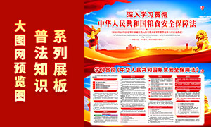 中华人民共和国粮食安全保障法展板PSD素材