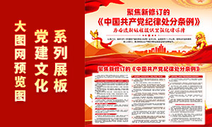 解读新修订中国共产党纪律处分条例展板