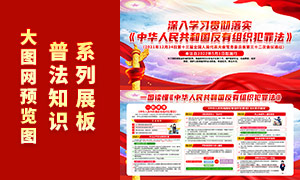 一图读懂中华人民共和国反有组织犯罪法展板