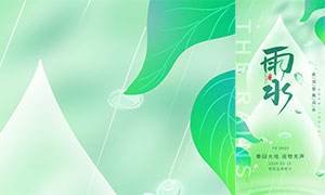 绿色小清新雨水节气手机海报PSD素材