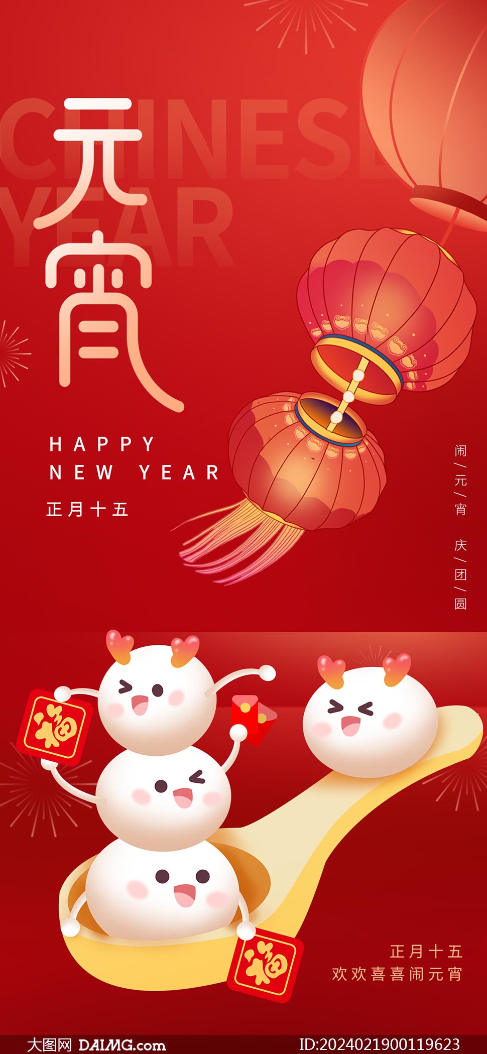 创意汤圆主题元宵节手机端海报psd素材