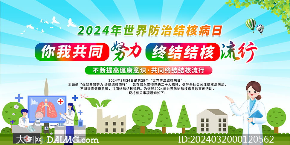 2024年世界防治结核病日宣传展板psd素材