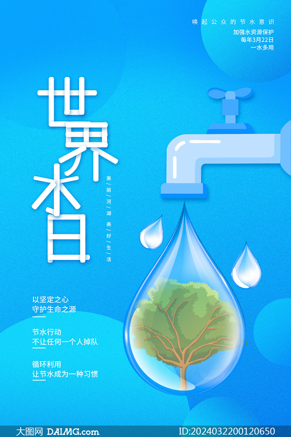 蓝色主题世界水日宣传海报psd素材