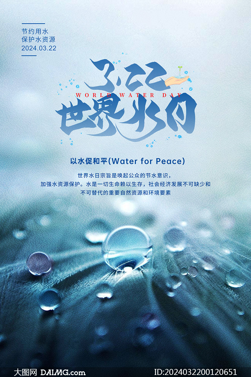 2024年世界水日公益宣传海报psd素材