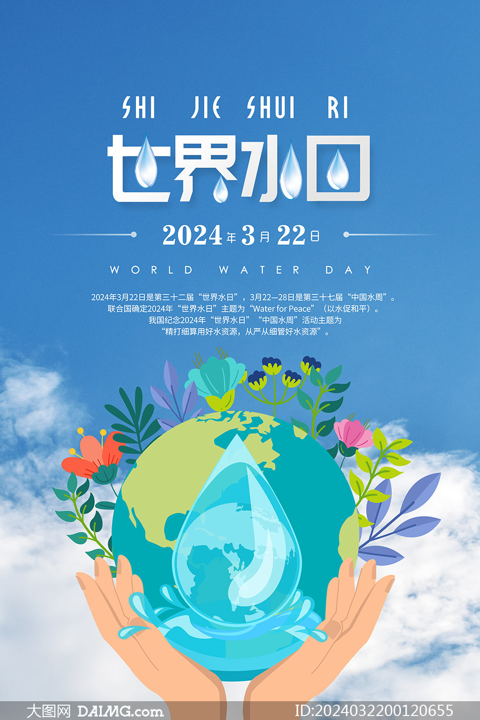 蓝色创意世界水日宣传海报psd素材