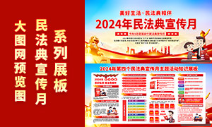 2024年第四個(gè)民法典宣傳月主題活動(dòng)展板