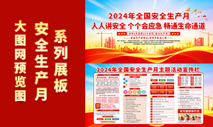 2024年全國安全生產(chǎn)月櫥窗宣傳欄PSD素材