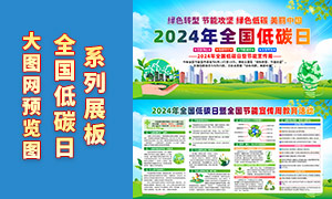 2024年全國低碳日宣傳展板PSD素材