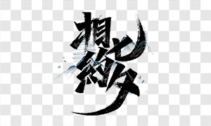 相約七夕手寫(xiě)創(chuàng)意字體設(shè)計(jì)PNG圖片