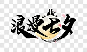 鵲橋剪影元素七夕手寫(xiě)文字PNG圖片