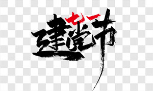 七一建黨節(jié)毛筆書法字設(shè)計(jì)免摳圖片