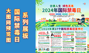 2024年國際禁毒日宣傳展板PSD素材