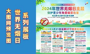 2024年世界無煙日主題活動展板PSD素材