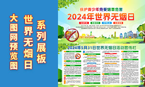 2024年世界無煙日活動宣傳欄PSD素材