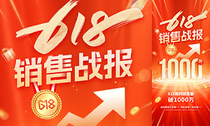 紅色618銷(xiāo)售戰(zhàn)報(bào)手機(jī)移動(dòng)端海報(bào)PSD素材