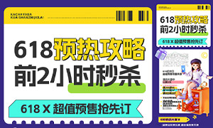 618大促活動預(yù)售手機端海報PSD素材