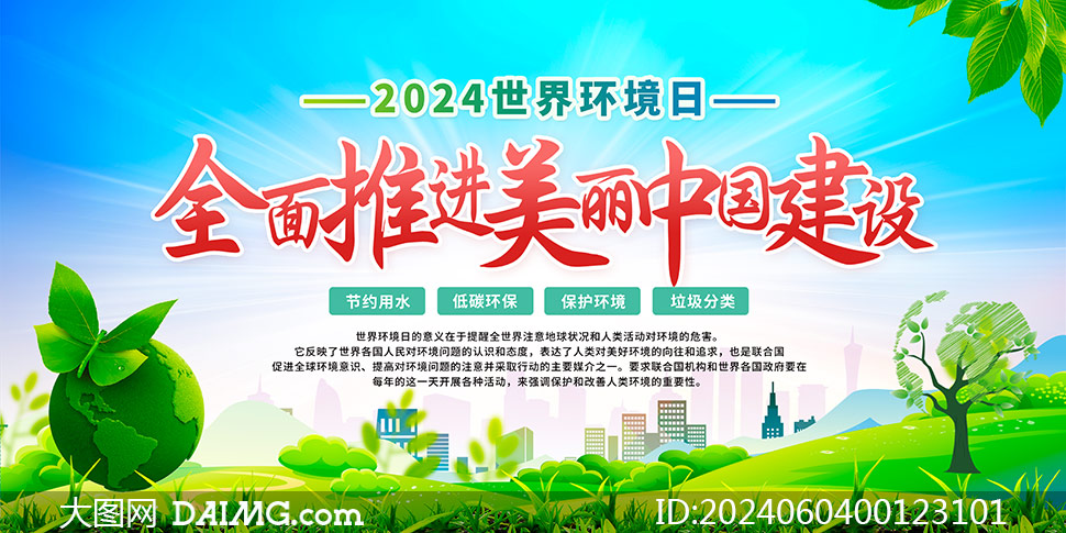 2024年六五世界环境日宣传栏psd素材