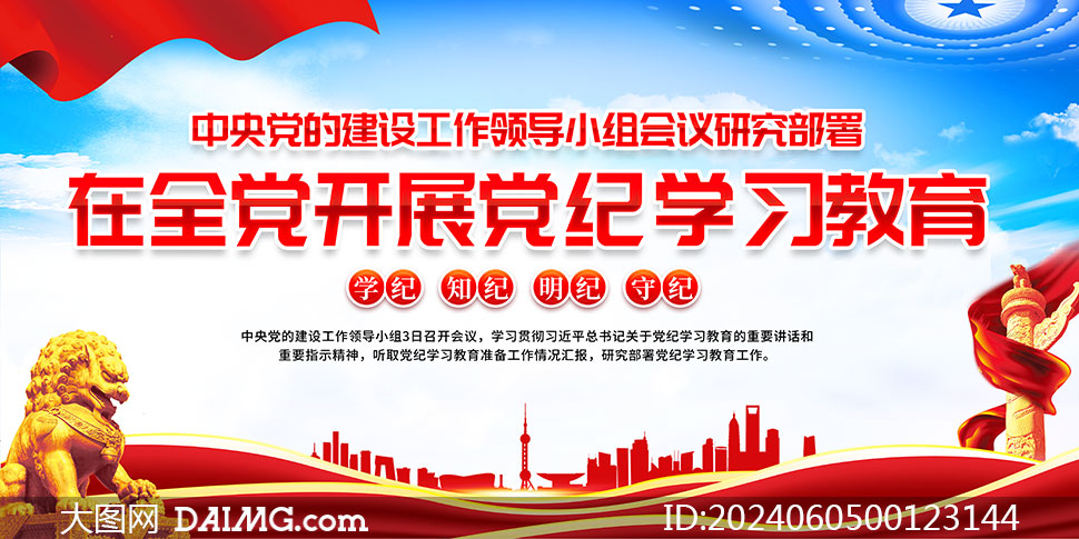 2024年党纪学习教育宣传栏展板psd素材