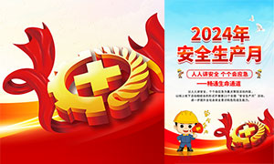 2024年安全生產(chǎn)月宣傳海報PSD素材