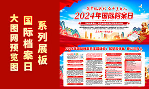 2024年國際檔案日主題活動展板PSD素材