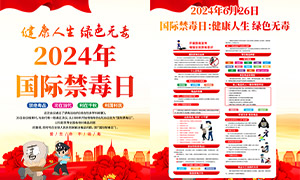 2024年626國際禁毒日海報PSD素材