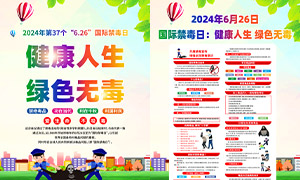 2024年國際禁毒日宣傳海報設計PSD素材